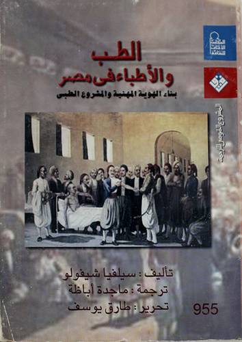 الطب والاطباء في مصر بناء الهوية المهنية والمشروع الطبى
