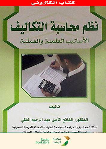 نظم محاسبة التكاليف ــ الاساليب العلمية والعملية (نسخة الكترونية)
