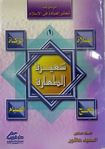 شعيرة الطهارة