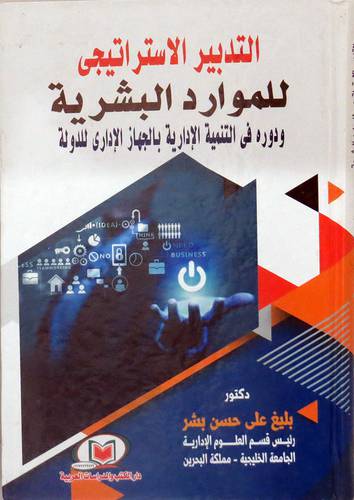 التدبير الاستراتيجي للموارد البشرية ودوره في التنمية الادارية بالجهاز الاداري للدولة (كرتونى) ابيض