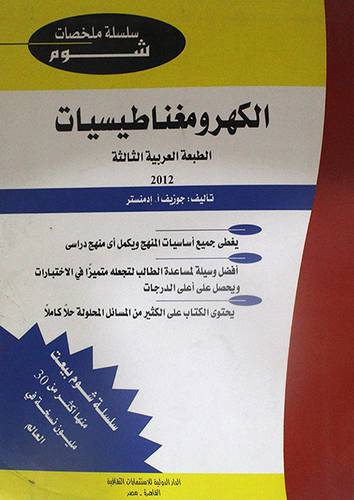 الكهرومغناطيسيات (غلاف) 20×28