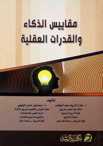 مقاييس الذكاء والقدرات العقلية (غلاف)