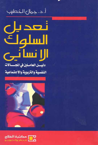 تعديل السلوك الانساني (كرتونى)