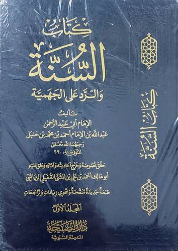 كتاب السنة والرد على الجهمية 2/1  (مجلد) شاموا  لونان