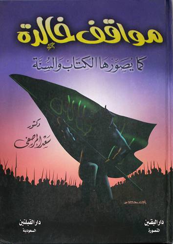 مواقف خالدة كما يصورها الكتاب والسنة