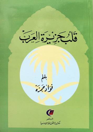 قلب جزيرة العرب (غلاف ) نباتى