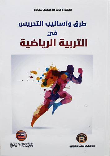 طرق واساليب التدريس في التربية الرياضية 