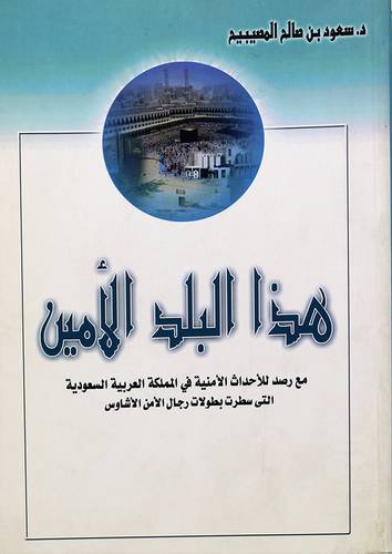 هذا البلد الامين