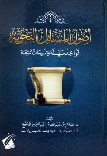 اصول المسائل النحوية - قواعد سهلة وتدريبات ممتعة (كرتونى) ابيض