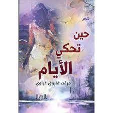 حين تحكي الايام - شعر (غلاف ) نباتي