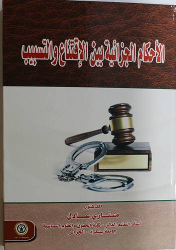 الاحكام الجزائية بين الاقتناع والتسبيب (كرتونى) ابيض