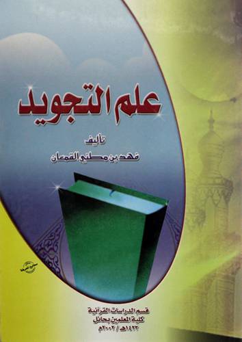 علم التجويد