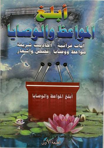 ابلغ المواعظ والوصايا