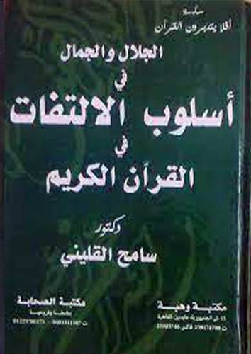 الجلال والجمال في اسلوب الالتفات في القران الكريم _كرتونى) ابيض