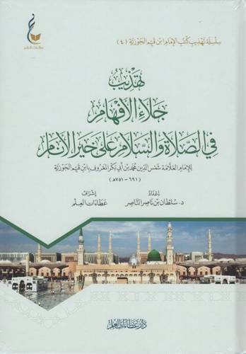 تهذيب جلاء الأفهام في الصلاة والسلام علي خير الأنام للامام بن قيم الجوزية (كرتونى) شاموا