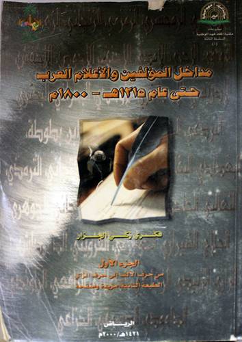 مداخل المؤلفين والاعلام ج1