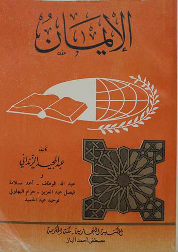الايمان