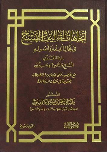 اتجاهات التأليف والنسخ