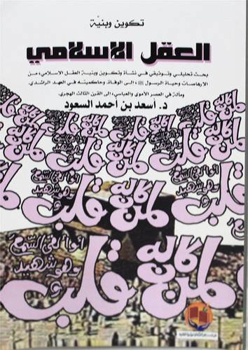 تكوين وبنية العقل الاسلامى (غلاف) ابيض