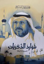 شوارد الذكريات ( غلاف) شاموا