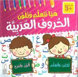هيا نتعلم ونلون الحروف العربية   ـــ اكتب واتعلم ــ  الون وامرح      (غلاف) ابيض لونان 22×22
