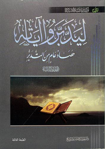 ليدبروا اياته (2) حصاد عام من التدبر لونان
