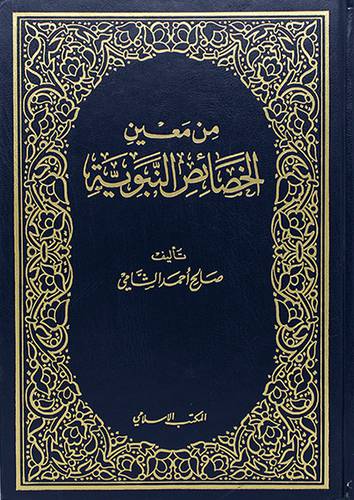 من معين الخصائص النبوية