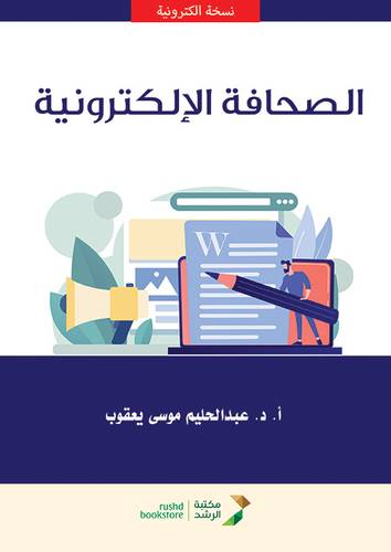 الصحافة الالكترونية (نسخة الكترونية)