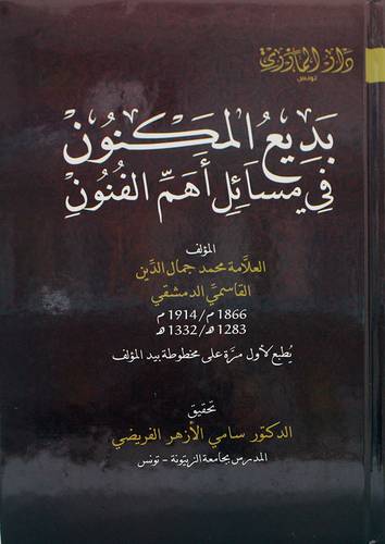 بديع المكنون فى مسائل اهم الفنون (كرتونى) شاموا