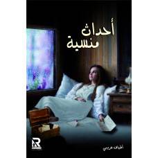 احداث منسية (غلاف) - نباتى