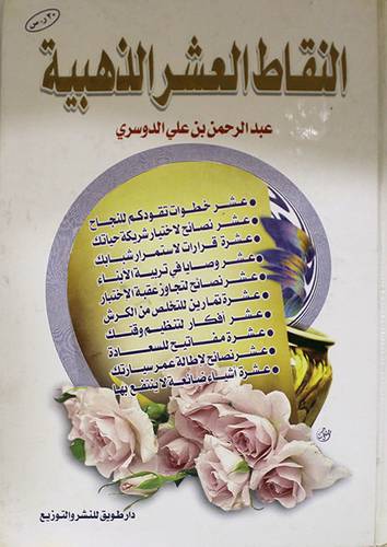 النقاط العشر الذهبية
