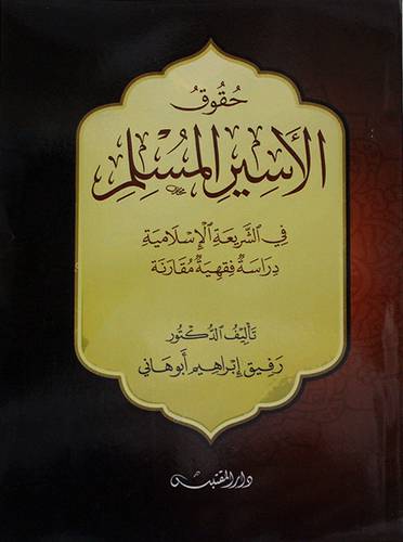 حقوق الاسير المسلم في الشريعه الاسلاميه دراسه فقهية مقارنه - (شاموا)