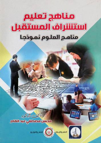 مناهج تعليم استشراق المستقبل ــ مناهج العلوم نموذجا (غلاف) ابيض