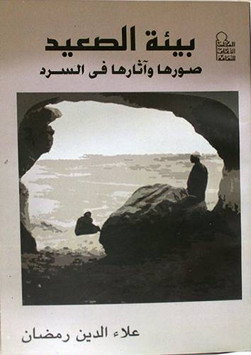 بيئة الصعيد صورها واثارها في السرد (غلاف)