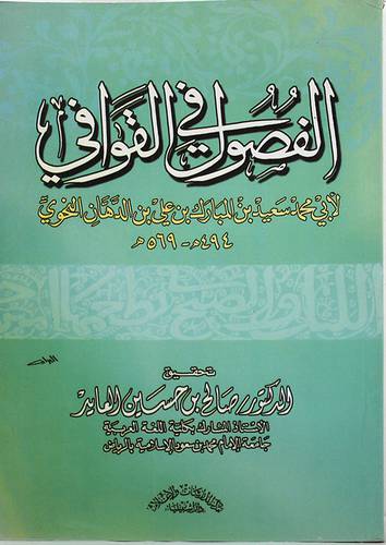 الفصول في القوافى