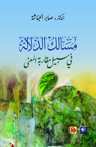 مسالك الدلالة في سبيل مقاربة المعنى (غلاف) اصفر 14.5×21.5