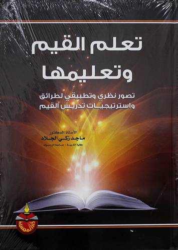 تعلم القيم وتعليمها ــ تصور نظرى وتطبيقى لطرائق واستراتيجيات تدريس القيم (كرتونى) ابيض