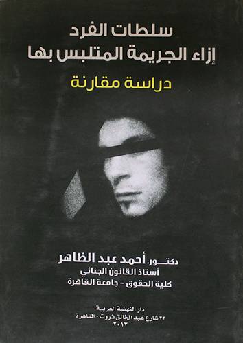 سـلطات الفرد ازاء الجريمة المتلبس بـهـا ــ دراسة مقارنة ( غلاف ) ابيض