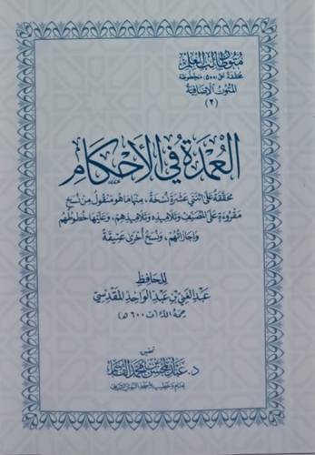 متون طالب العلم - المتون الاضافية (2) - العمدة فى الاحكام (غلاف) شاموا  10*14 سم
