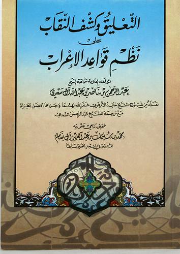 التعليق وكشف النقاب على نظم قواعد الاعراب (لونان)