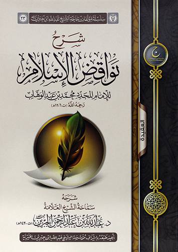 شرح نواقض الاسلام للامام محمد بن عبدالوهاب (غلاف) شاموا