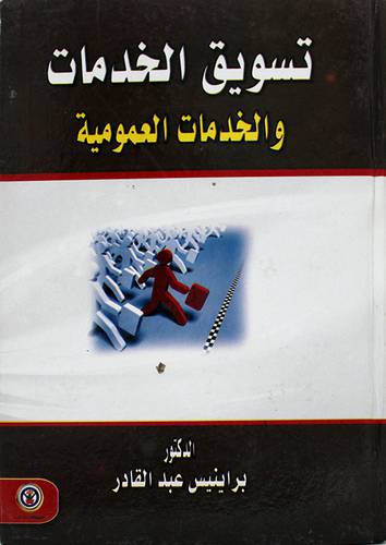 تسويق الخدمات والخدمات العمومية (كرتونى)