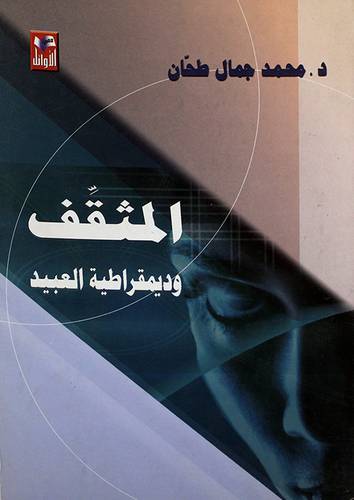 المثقف وديمقراطية العبيد