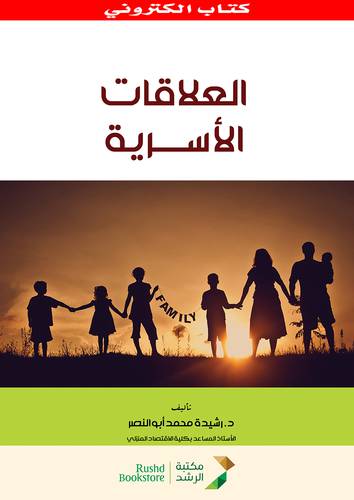 العلاقات الاسرية (نسخة الكترونية)