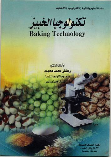 تكنولوجيا الخبيز