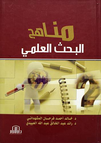 مناهج البحث العلمي