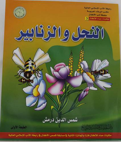 النحل والزنابير (غلاف) - ملون
