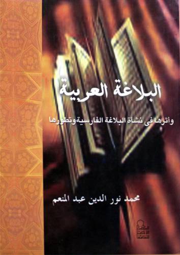  البلاغة العربية واثرها فى نشأة البلاغة الفارسية وتطورها