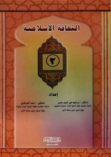 الثقافة الإسلامية (2)