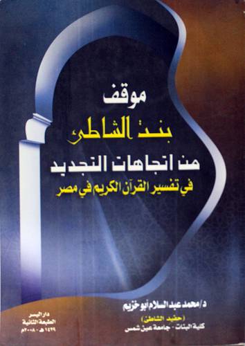 موقف بنت الشاطئ من اتجاهات التجديد في تفسير القران الكريم في مصر (غلاف)
